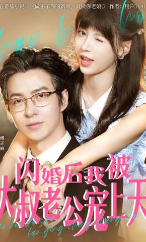 短剧《闪婚后，我被大叔老公宠上天》海报