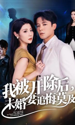 短剧《我被开除后，未婚妻追悔莫及》海报