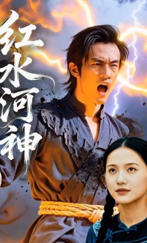 短剧《红水河神》海报