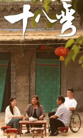 短剧十八弯海报