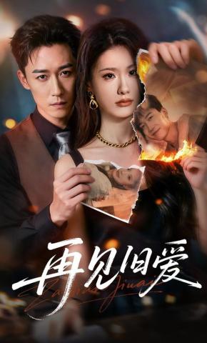 短剧《再见旧爱》海报