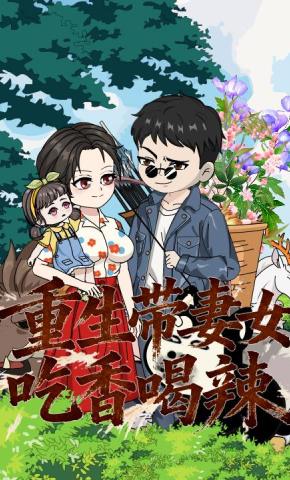 短剧《重生带妻女吃香喝辣》海报