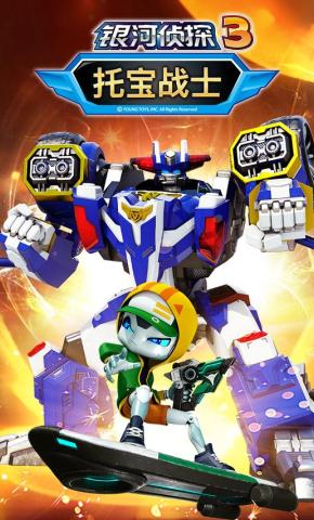 短剧《托宝战士之银河侦探3》海报