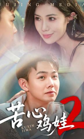 短剧《苦心鸡娃2》海报