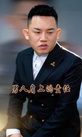 短剧《男人肩上的责任》海报