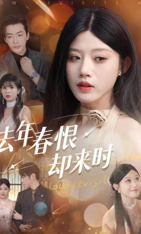 短剧《去年春恨却来时》海报