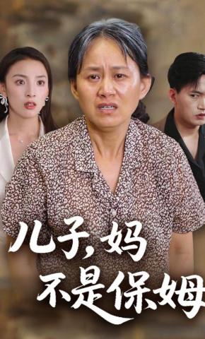 短剧《儿子，妈不是保姆》海报