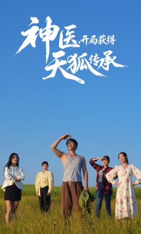 短剧《神医，开局获得天狐传承》海报