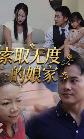 短剧《索取无度的娘家》海报