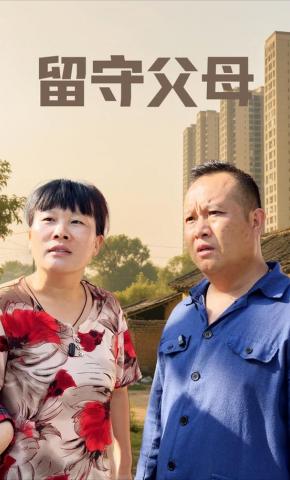 短剧《留守父母》海报
