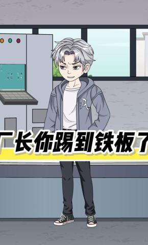 短剧《厂长你踢到铁板了》海报