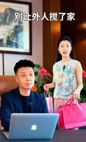 短剧《别让外人搅了家》海报