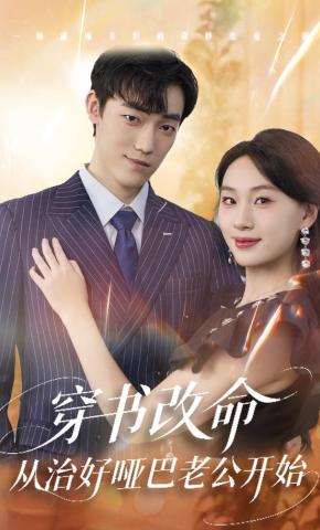 短剧《穿书改命，从治好哑巴老公开始》海报