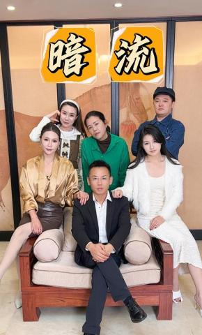 短剧《暗流》海报