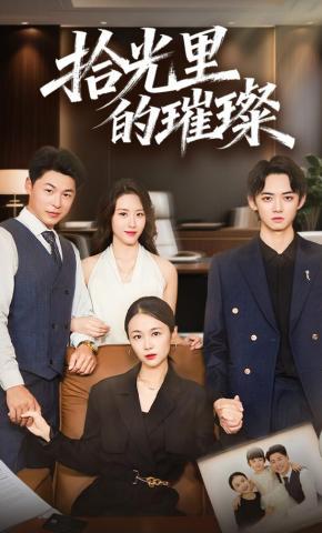 短剧《拾光里的璀璨》海报