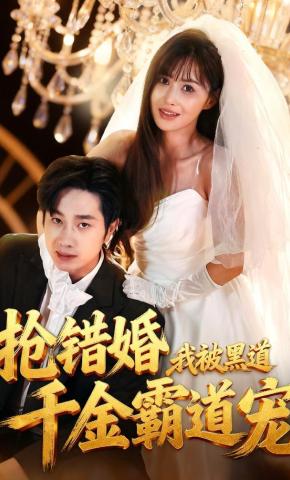 短剧《抢错婚，我被黑道千金霸道宠》海报