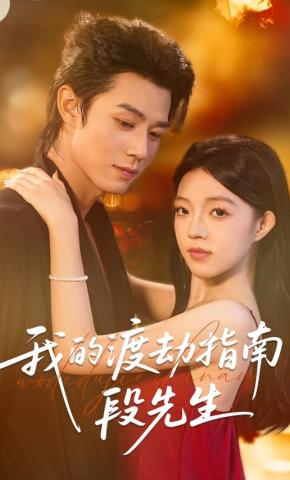 短剧《我的渡劫指南段先生》海报