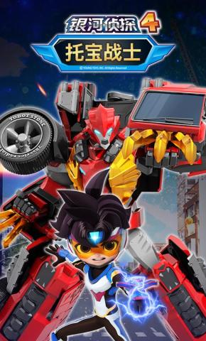 短剧《托宝战士之银河侦探4》海报