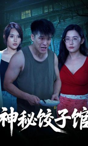 短剧《神秘饺子馆》海报