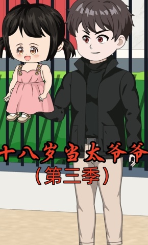 短剧《十八岁当太爷爷第三季》海报