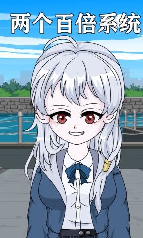 短剧《两个百倍系统》海报