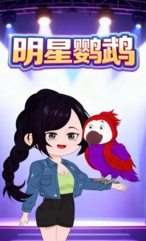 短剧《明星鹦鹉》海报