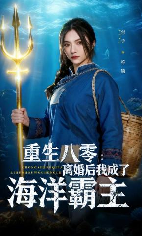 短剧《重生八零：离婚后我成了海洋霸主》海报
