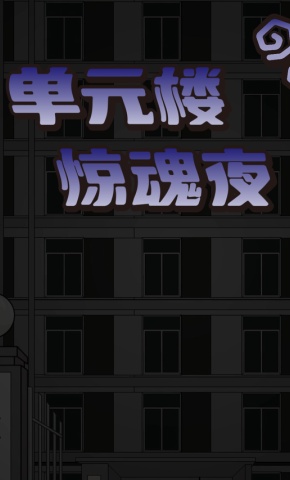 短剧《单元楼惊魂夜》海报