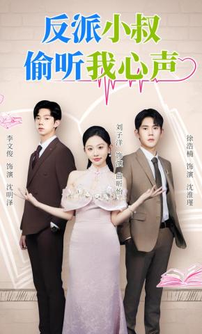 短剧《反派小叔偷听我心声》海报