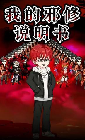 短剧《我的邪修说明书》海报