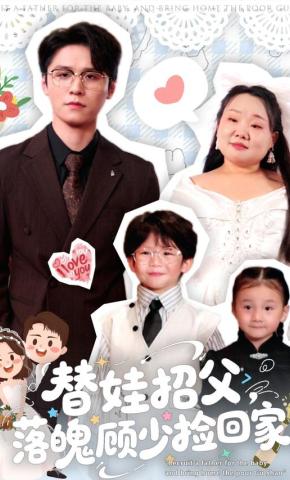 短剧《替娃招父，落魄顾少捡回家》海报