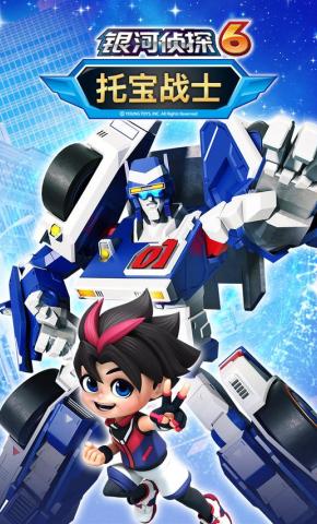 短剧《托宝战士之银河侦探6》海报