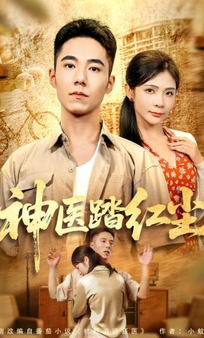 短剧《神医踏红尘》海报