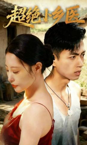 短剧《超绝小乡医》海报