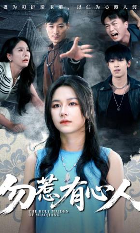 短剧《勿惹有心人》海报