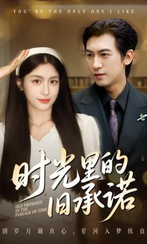 短剧《时光里的旧承诺》海报