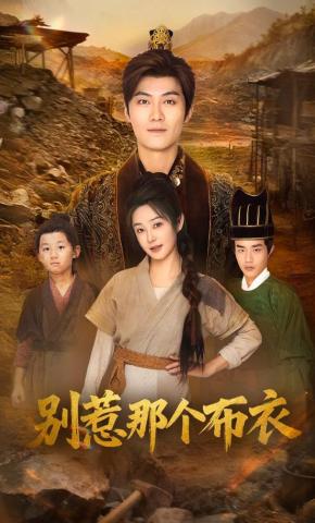 短剧《别惹那个布衣》海报