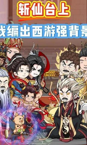 短剧《斩仙台上：我编出西游强背景》海报