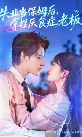短剧《失业当保姆后，拿捏厌食症老板》海报
