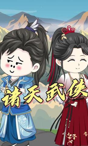 短剧《诸天武侠》海报