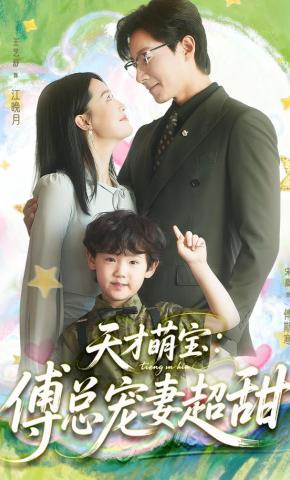 短剧《天才萌宝：傅总宠妻超甜》海报