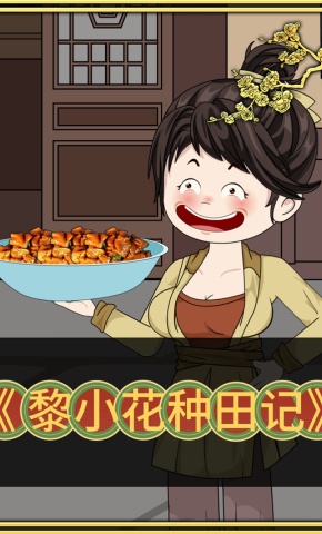 短剧《黎小花种田记》海报