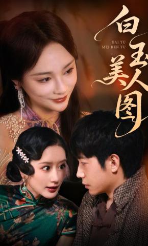 短剧《白玉美人图》海报