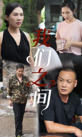 短剧我们之间海报