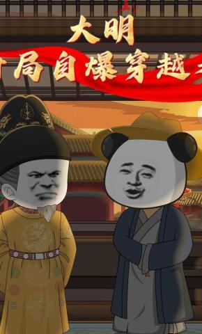 短剧《大明开局自爆穿越者》海报