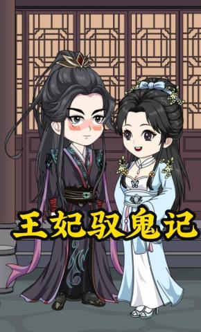 短剧王妃驭鬼记海报