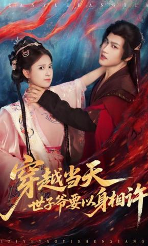 短剧《穿越当天，世子爷要以身相许》海报