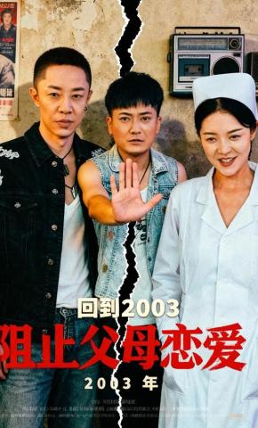 短剧《回到2003阻止父母恋爱》海报