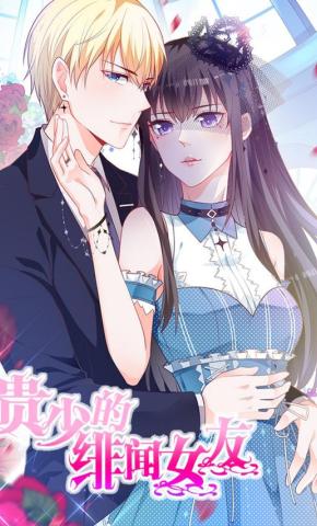 短剧《贵少的绯闻女友》海报