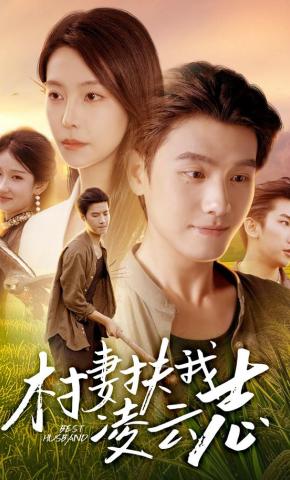 短剧《村妻扶我凌云志》海报